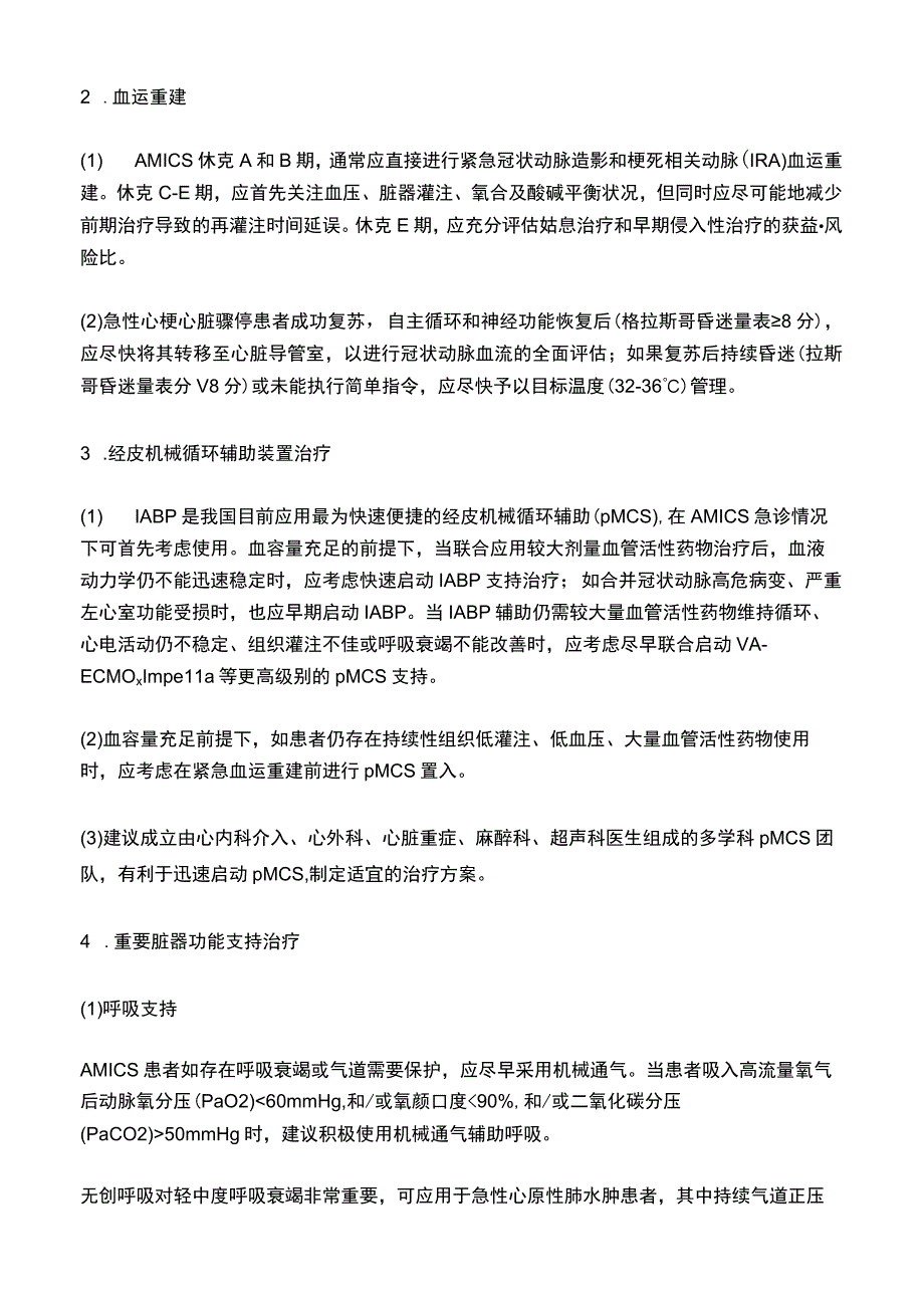 急性心梗合并心原性休克诊治共识要点总结.docx_第3页