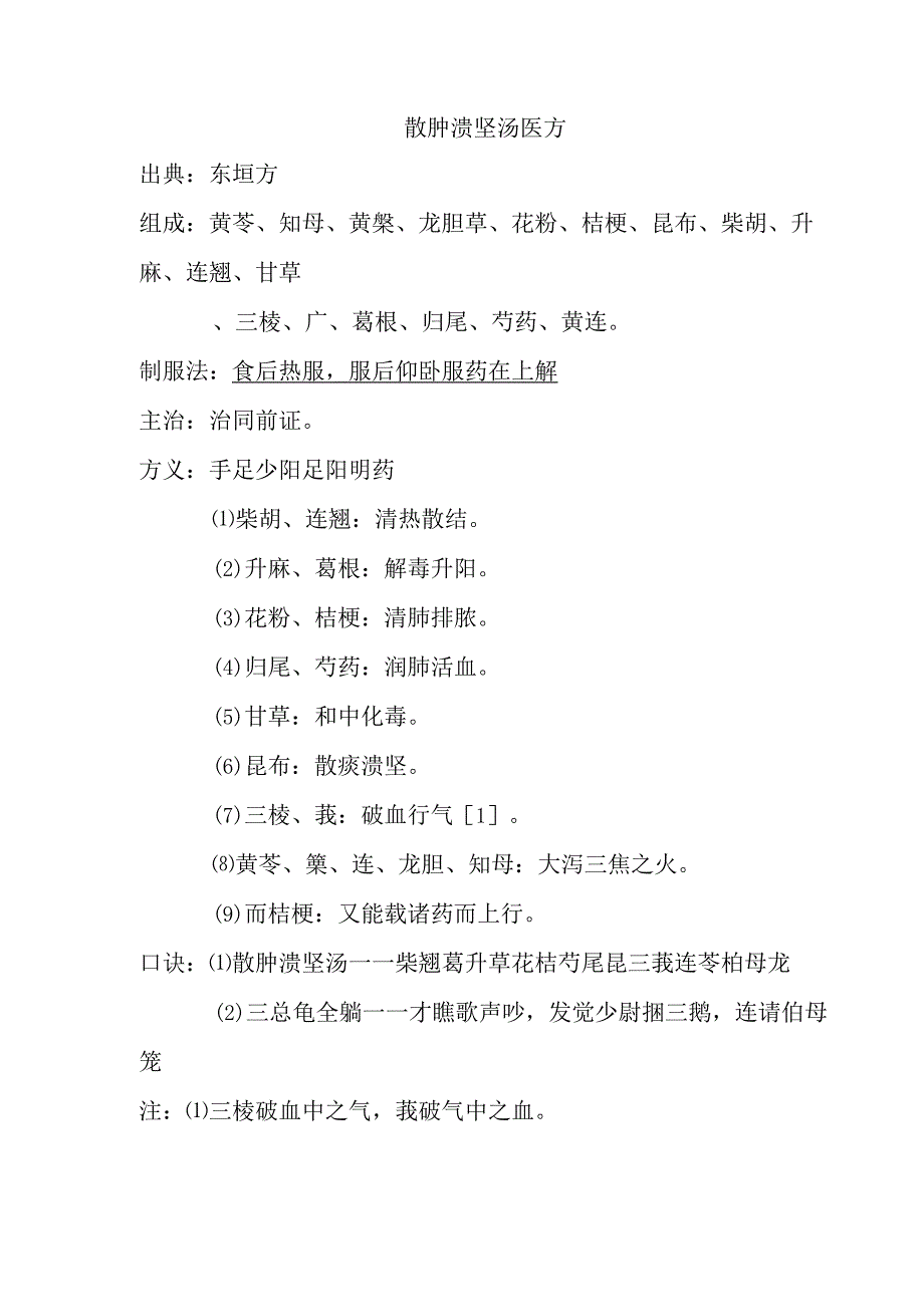 散肿溃坚汤医方.docx_第1页