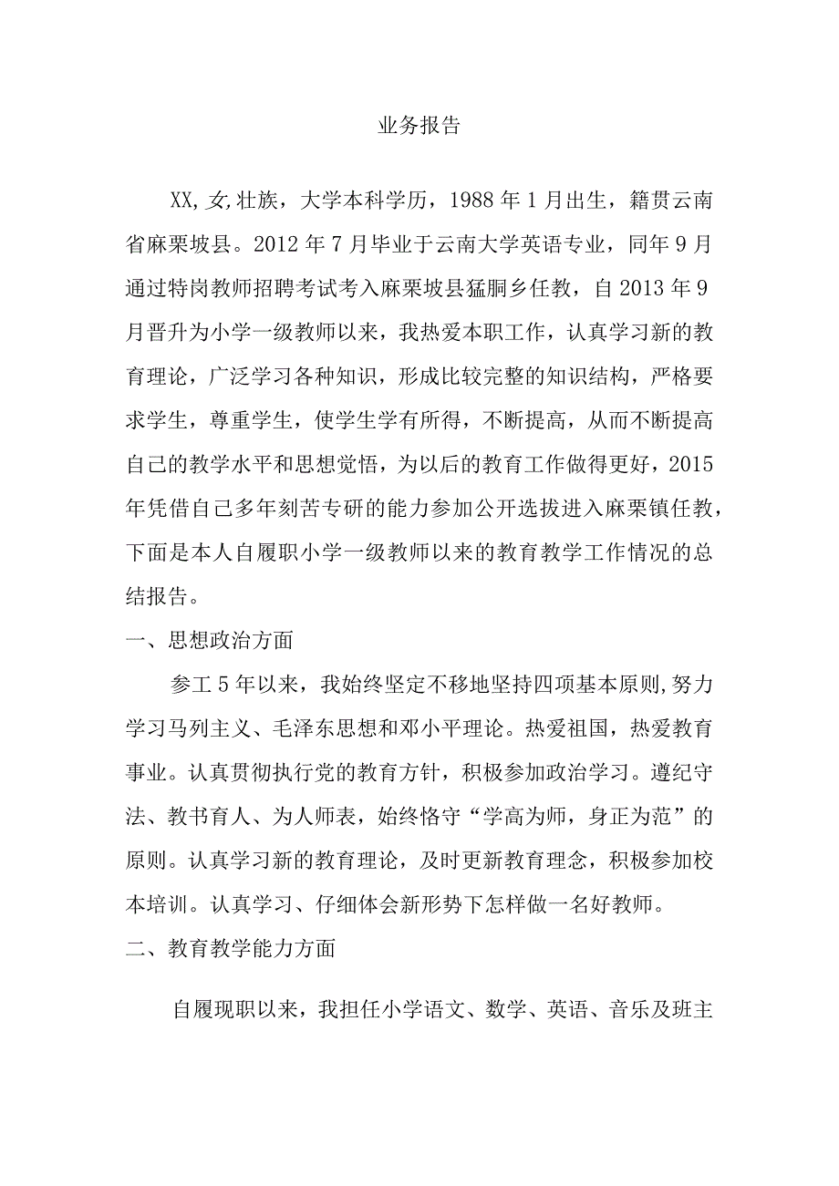 教师业务报告.docx_第1页