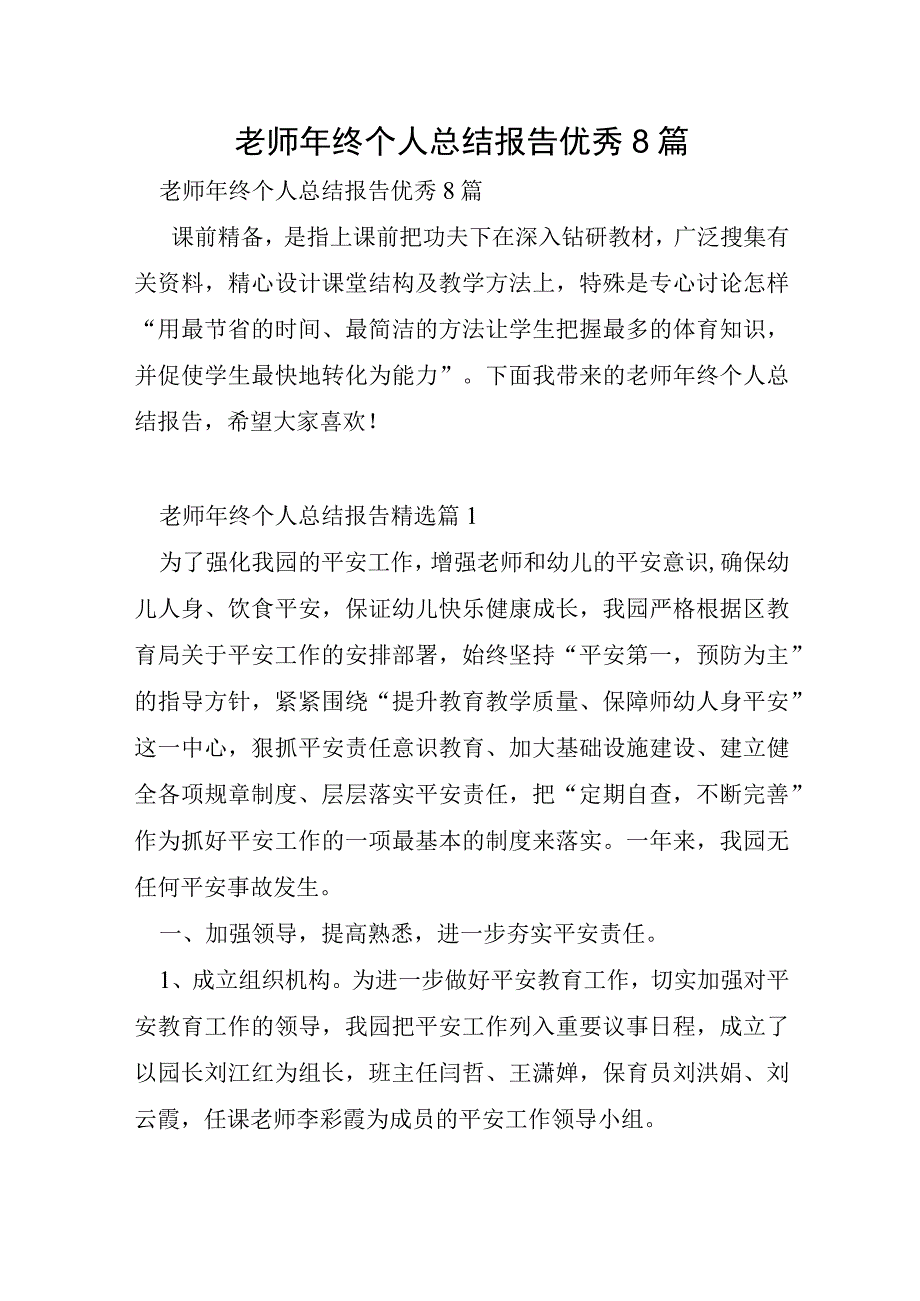 教师年终个人总结报告优秀8篇.docx_第1页