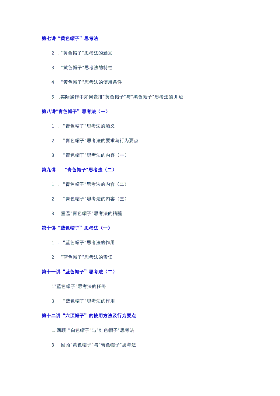 成功领导的六种思维模式讲义（DOC46页）.docx_第2页