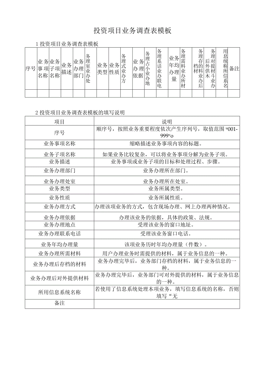 投资项目业务调查表模板.docx_第1页