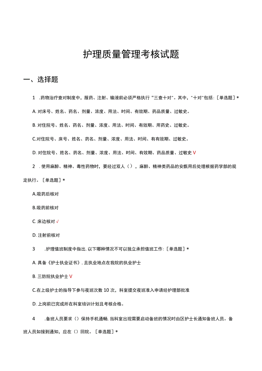 护理质量管理考核试题及答案.docx_第1页