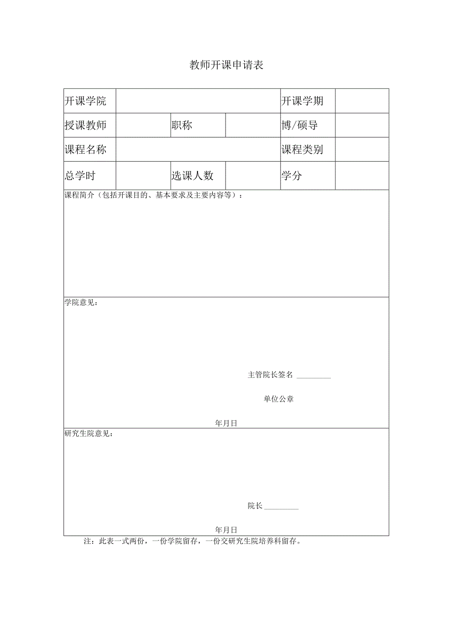 教师开课申请表.docx_第1页