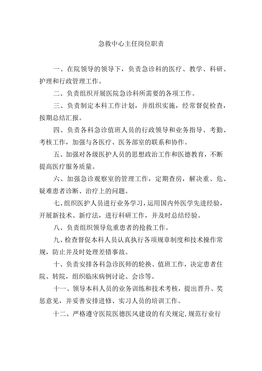 急救中心主任岗位职责.docx_第1页