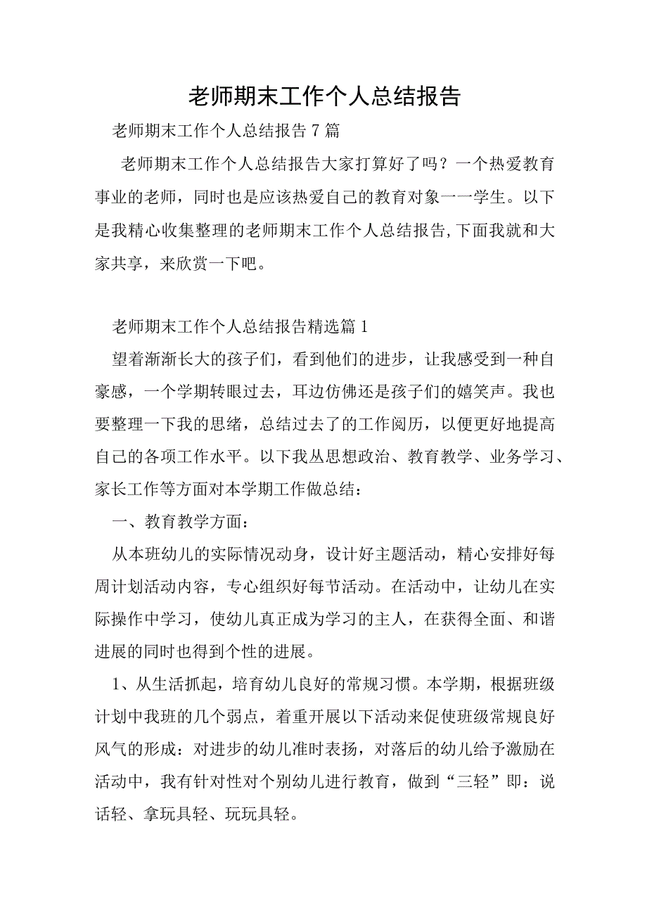 教师期末工作个人总结报告.docx_第1页