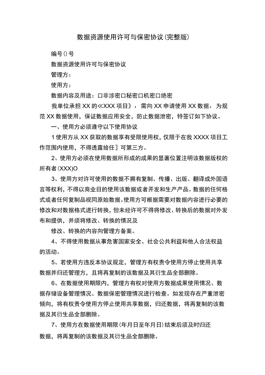 数据资源使用许可与保密协议（完整版）.docx_第1页