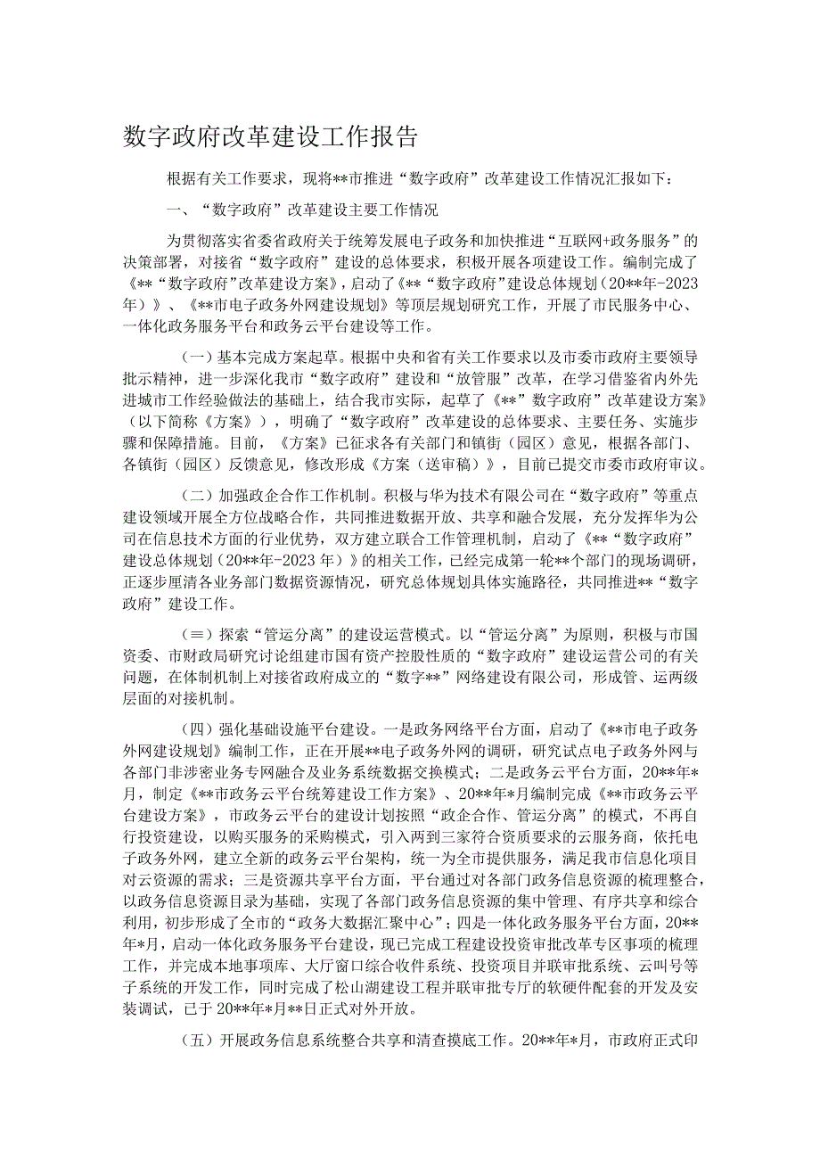 数字政府改革建设工作报告.docx_第1页