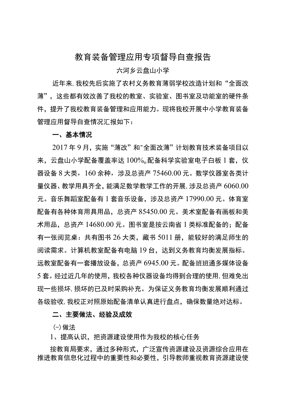 教育装备管理应用专项督导自查报告 (4).docx_第1页