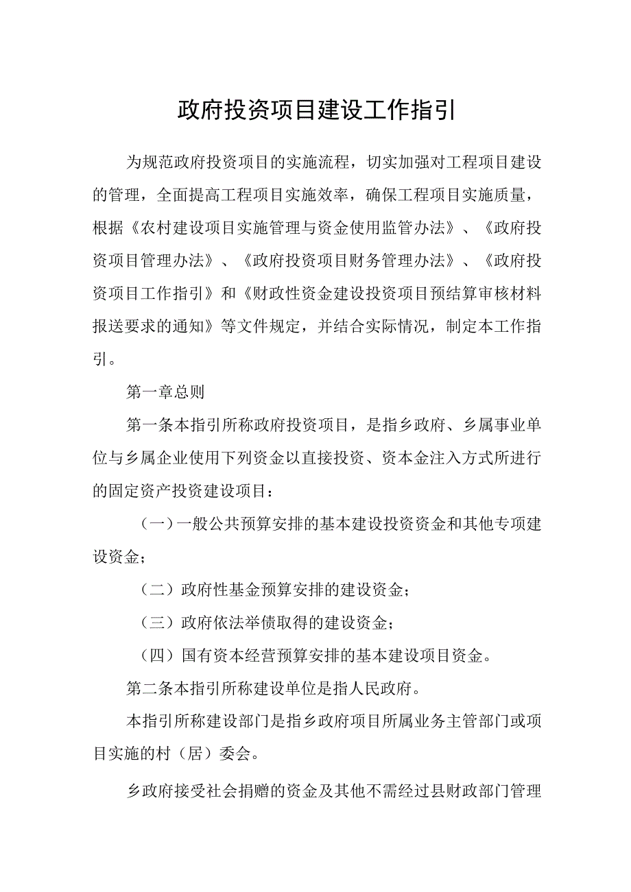 政府投资项目建设工作指引.docx_第1页