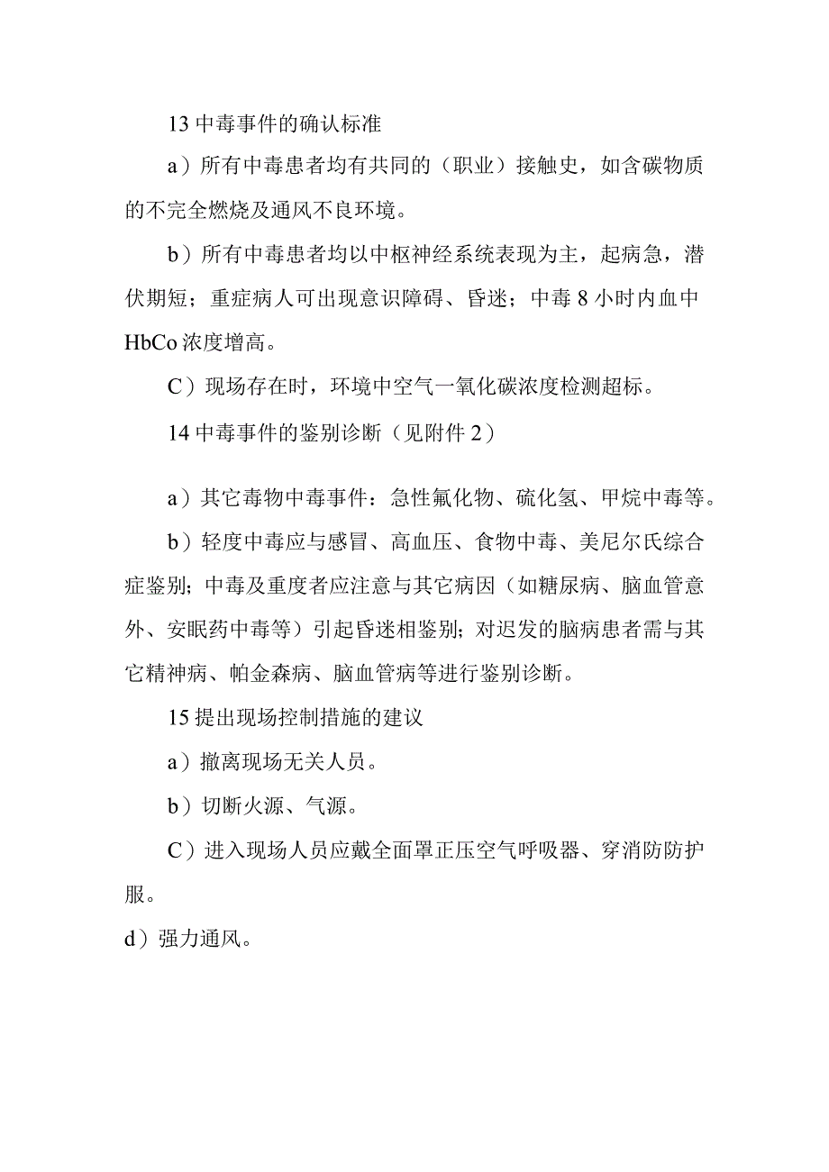 急性一氧化碳中毒事件的调查和处理方案.docx_第2页