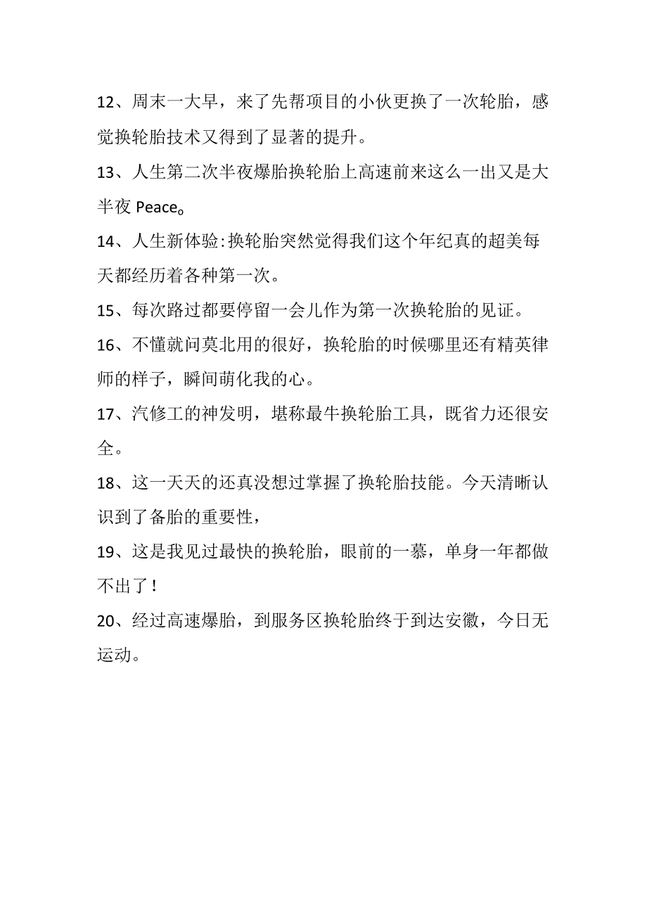 换新胎的心情发朋友圈.docx_第2页