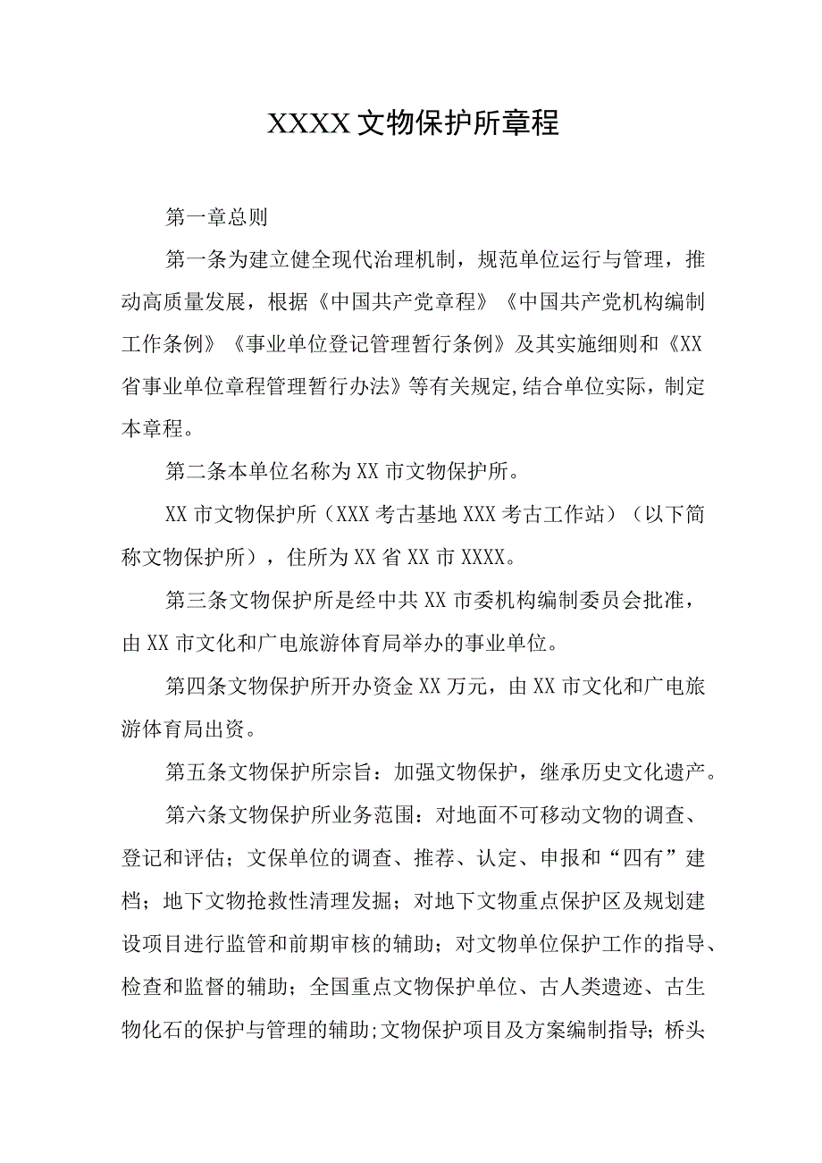 文物保护所章程.docx_第1页