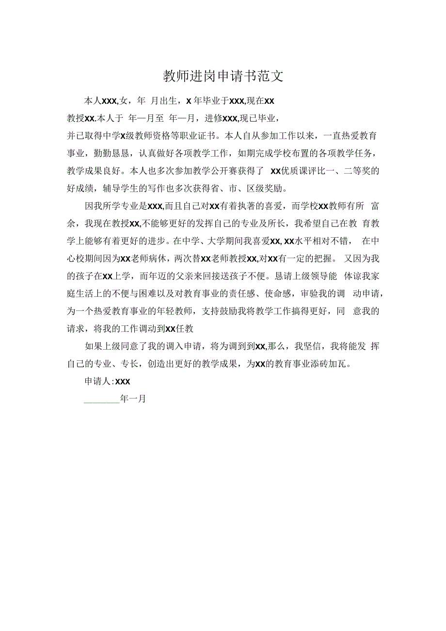 教师进岗申请书范文.docx_第1页