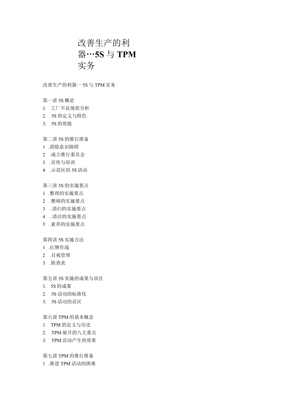 改善生产的利器5S与TPM实务.docx_第1页