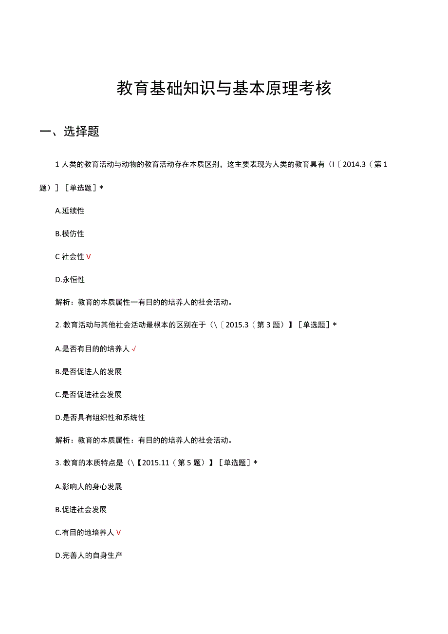 教育基础知识与基本原理考核试题及答案.docx_第1页