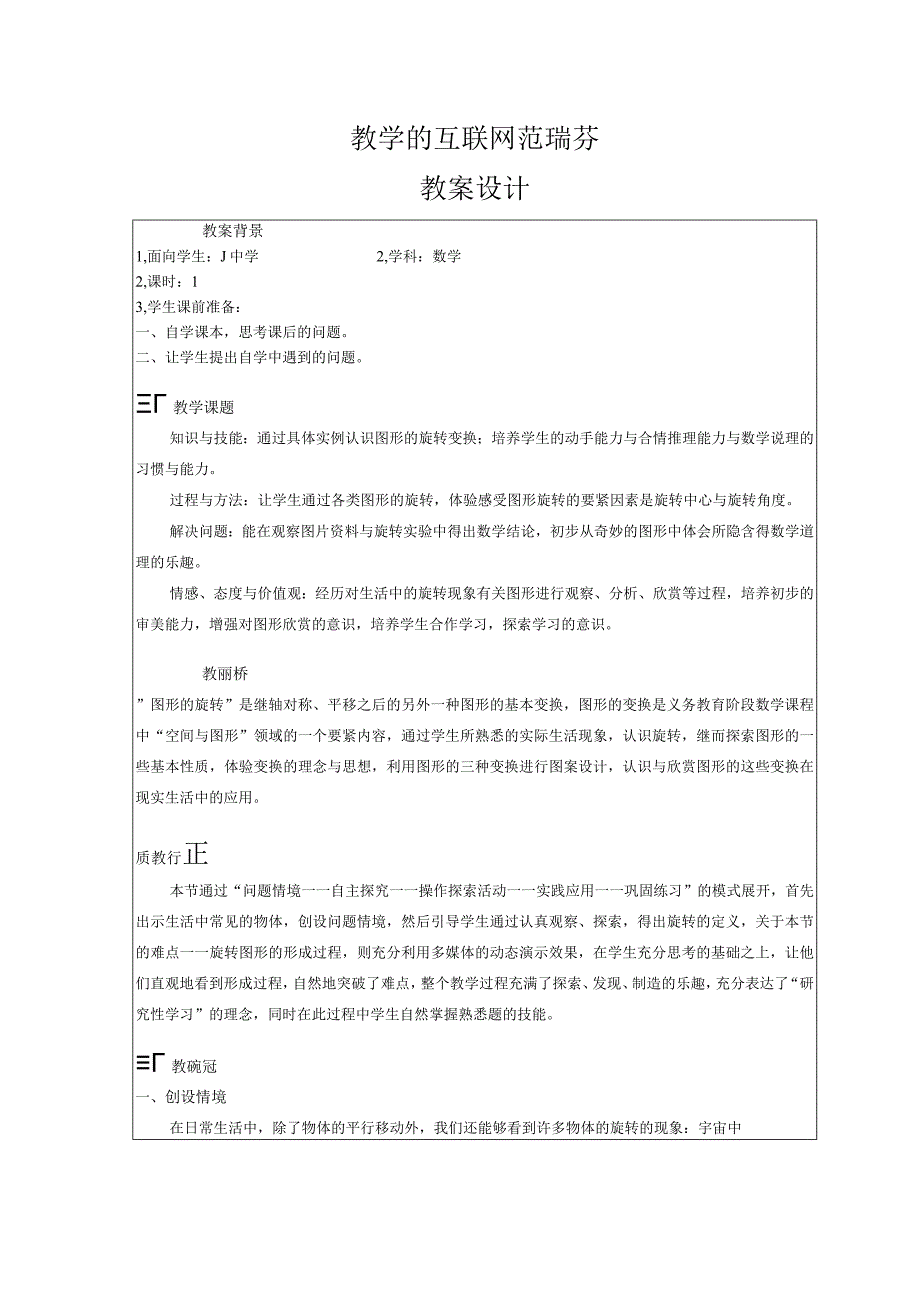 教学的互联网范瑞芬.docx_第1页