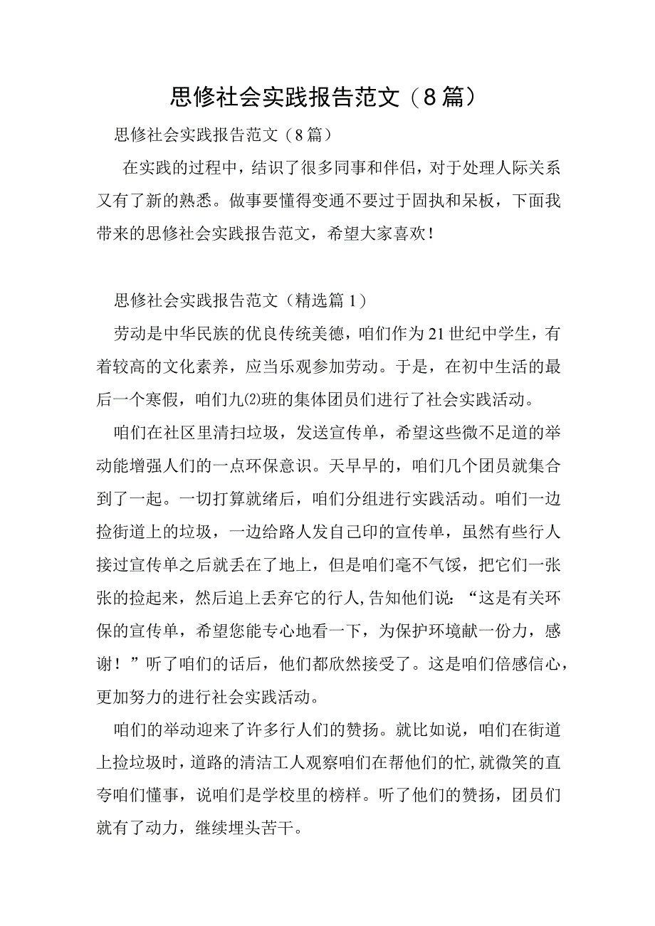 思修社会实践报告范文8篇.docx_第1页