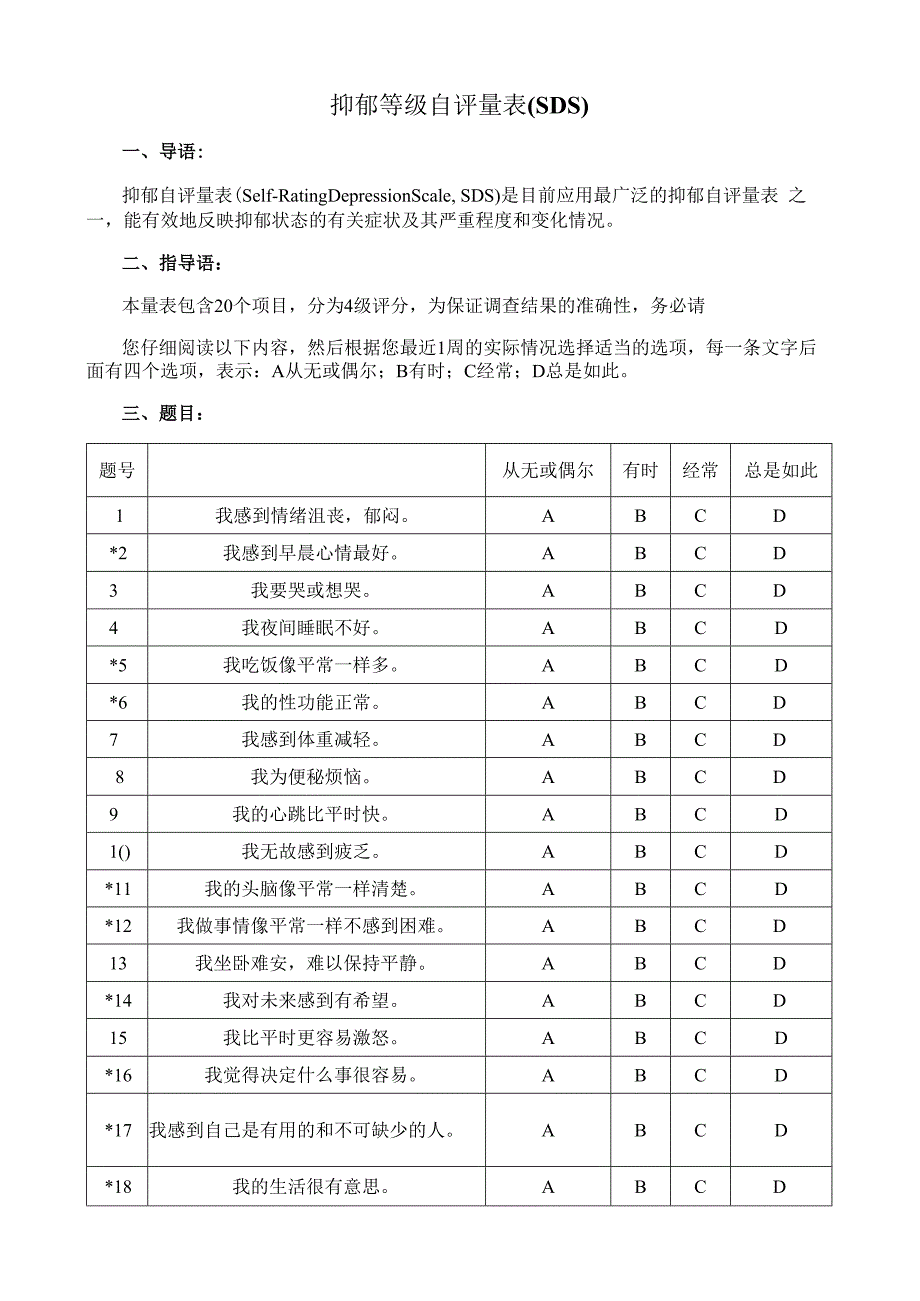 抑郁等级自评量表SDS.docx_第1页