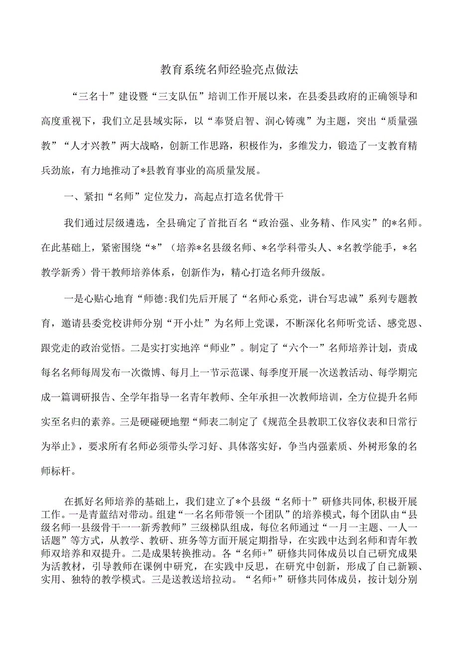 教育系统名师经验亮点做法.docx_第1页