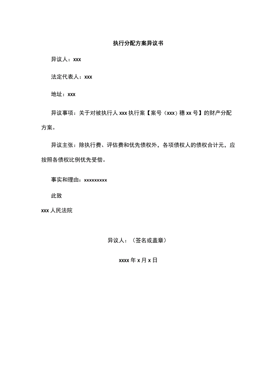 执行分配方案异议书.docx_第1页