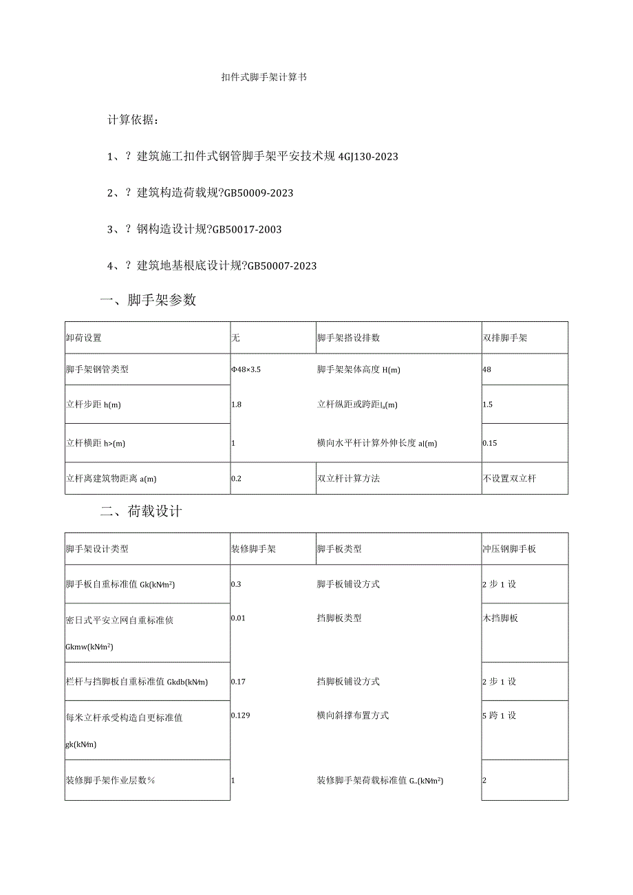 扣件式钢管脚手架计算书.docx_第1页