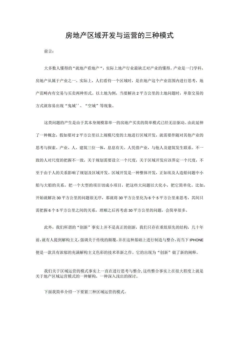 房地产区域开发与运营的三种模式.docx_第1页