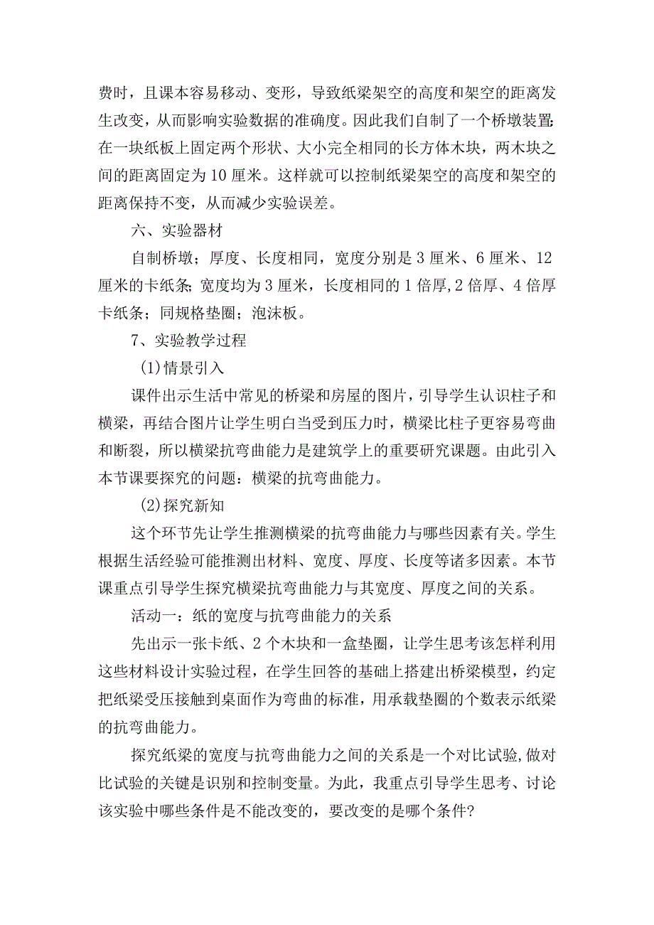 教科版小学科学六年级上册第二单元抵抗弯曲说课稿.docx_第2页