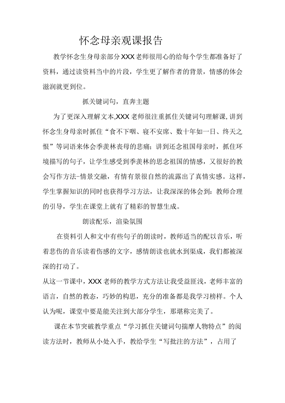 怀念母亲观课报告.docx_第1页