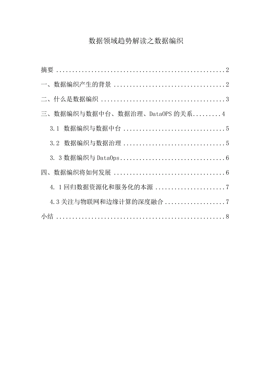 数据领域趋势解读之数据编织.docx_第1页