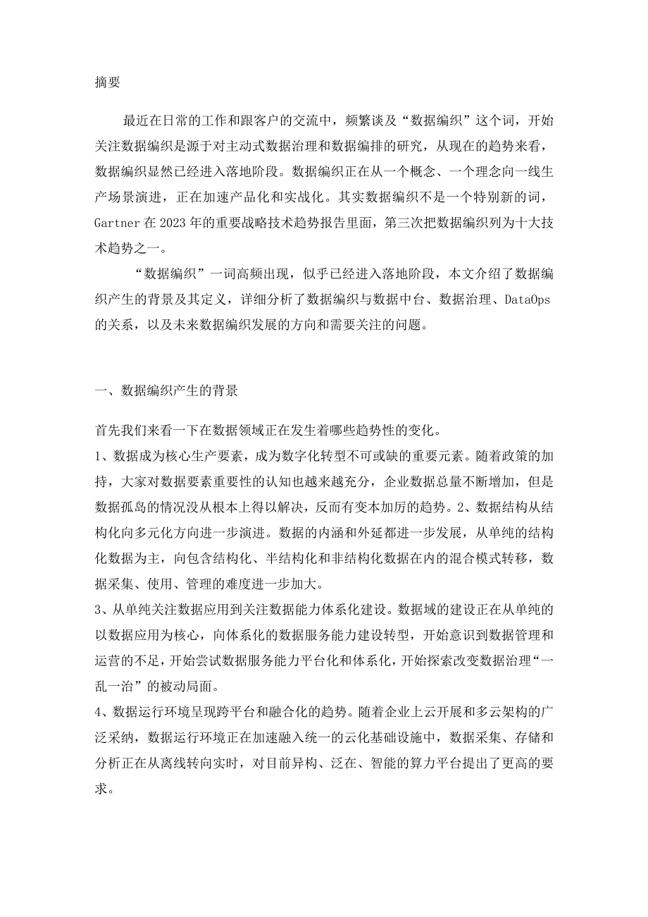 数据领域趋势解读之数据编织.docx_第2页