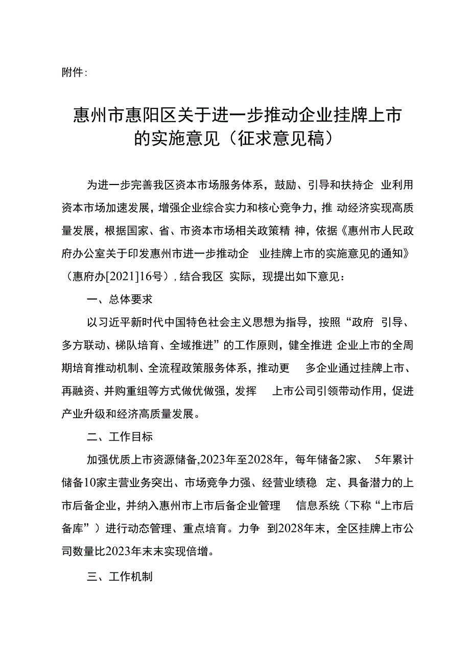 惠州市惠阳区关于进一步推动企业挂牌上市的实施意见征求意见稿.docx_第1页