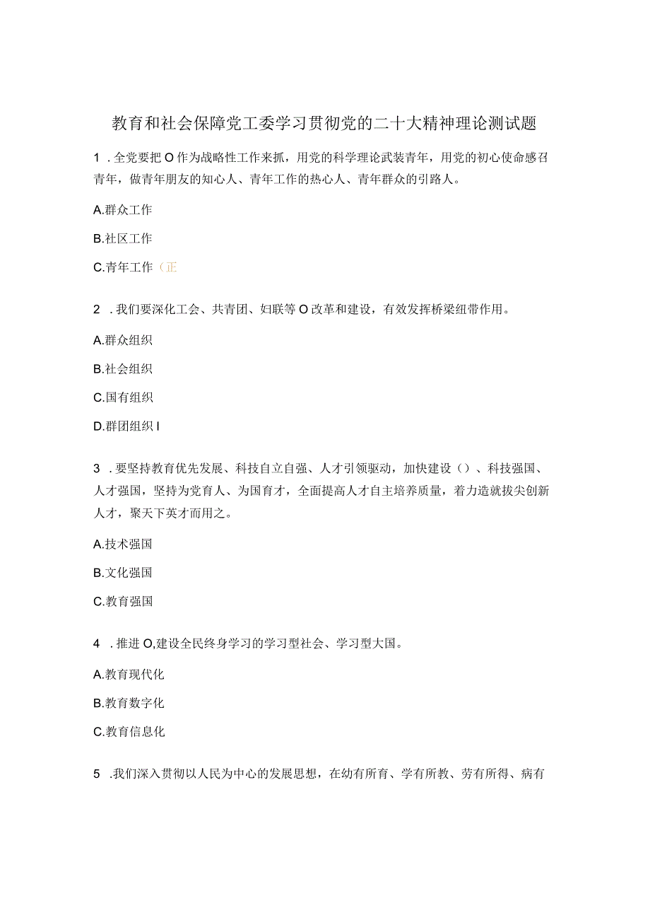 教育和社会保障党工委学习贯彻党的二十大精神理论测试题.docx_第1页