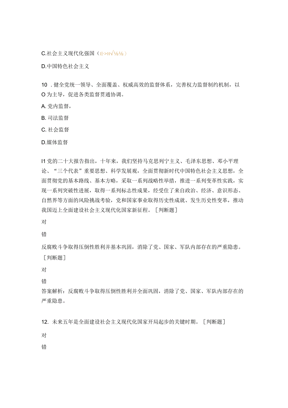 教育和社会保障党工委学习贯彻党的二十大精神理论测试题.docx_第3页