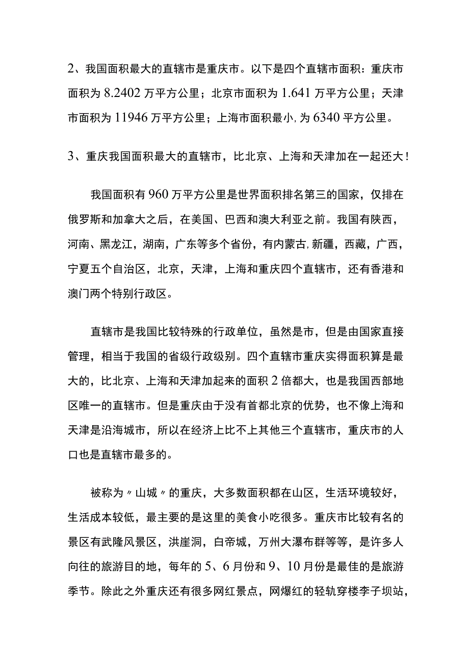 我国面积最大的直辖市是.docx_第3页