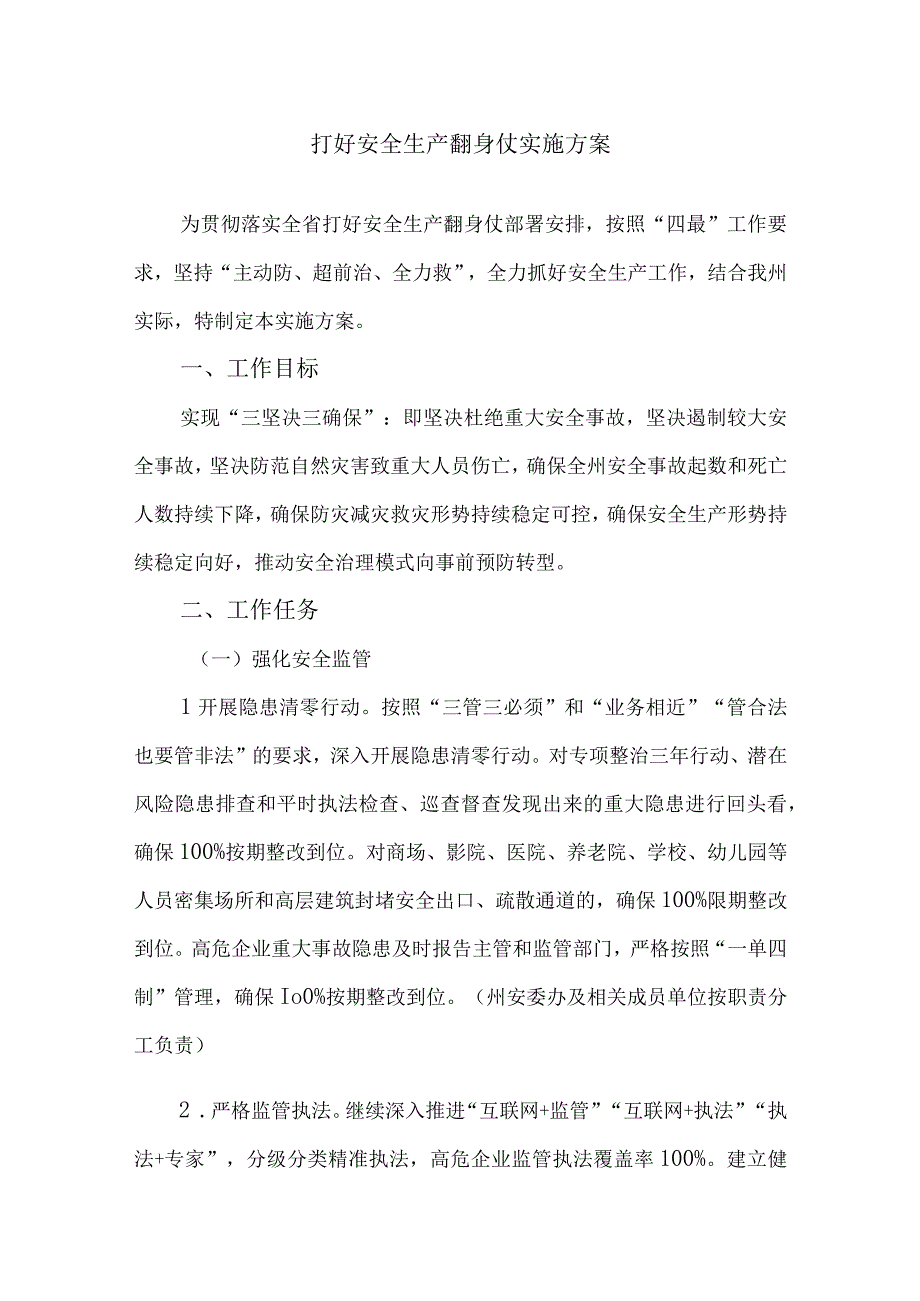 打好安全生产翻身仗实施方案.docx_第1页