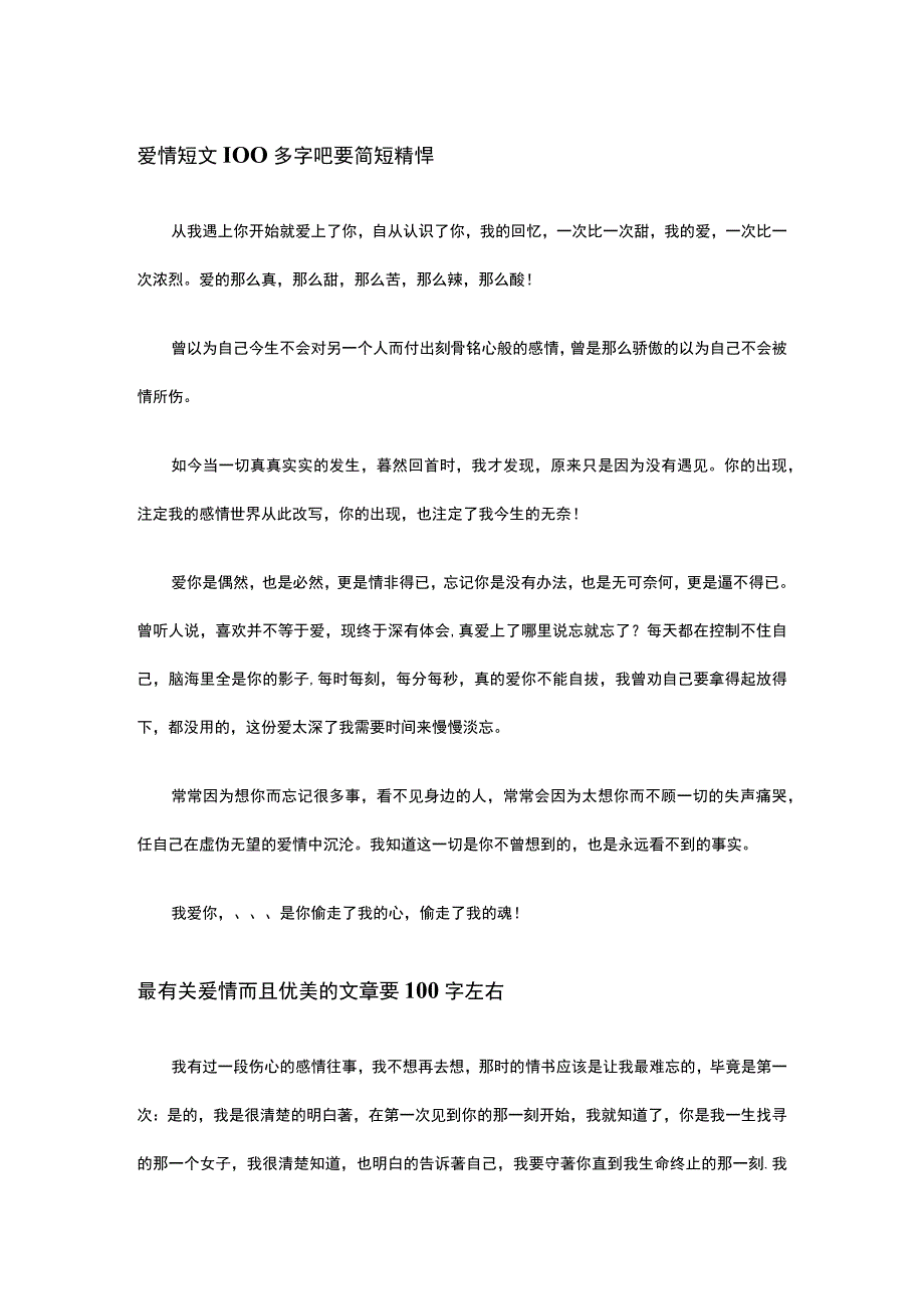 散文关于爱情的短文100字,爱情短文100多字吧要简短精悍.docx_第1页