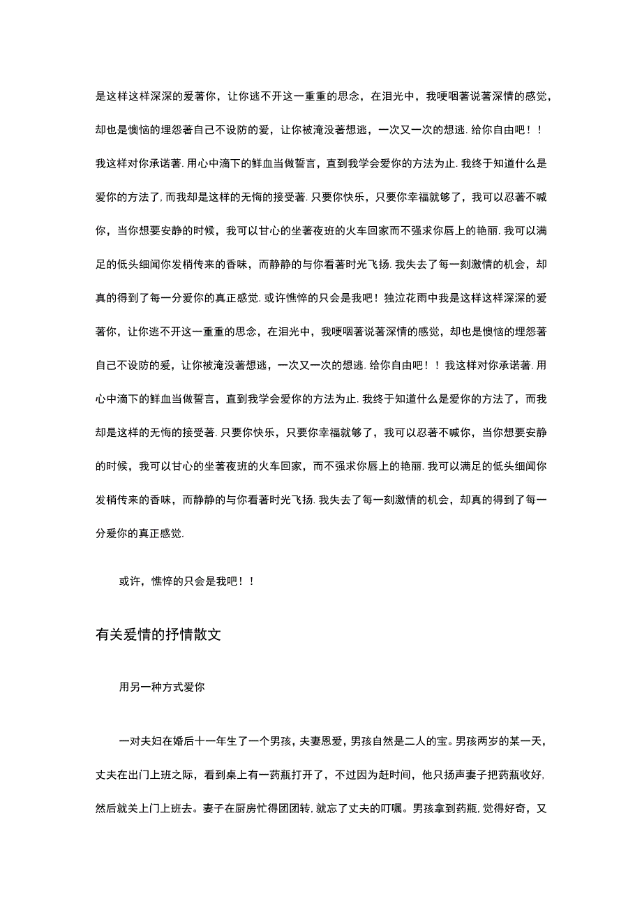 散文关于爱情的短文100字,爱情短文100多字吧要简短精悍.docx_第2页