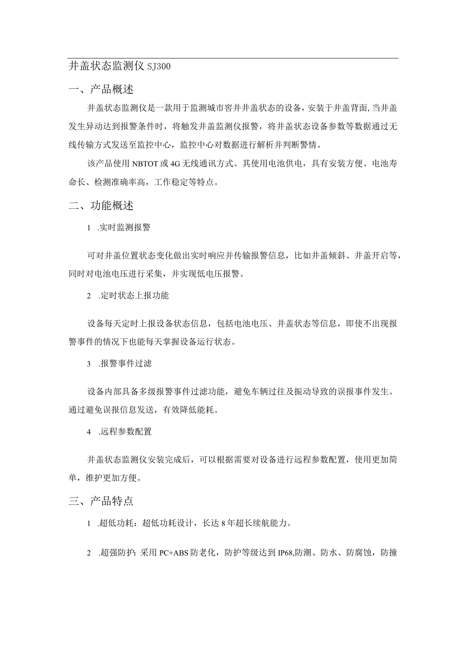 恒星物联 井盖状态监测仪SJ300N.docx_第1页