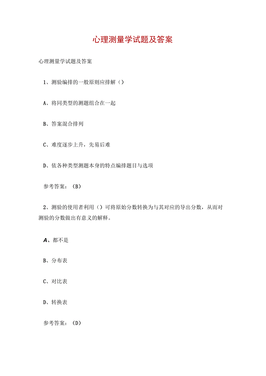 心理测量学试题及答案.docx_第1页