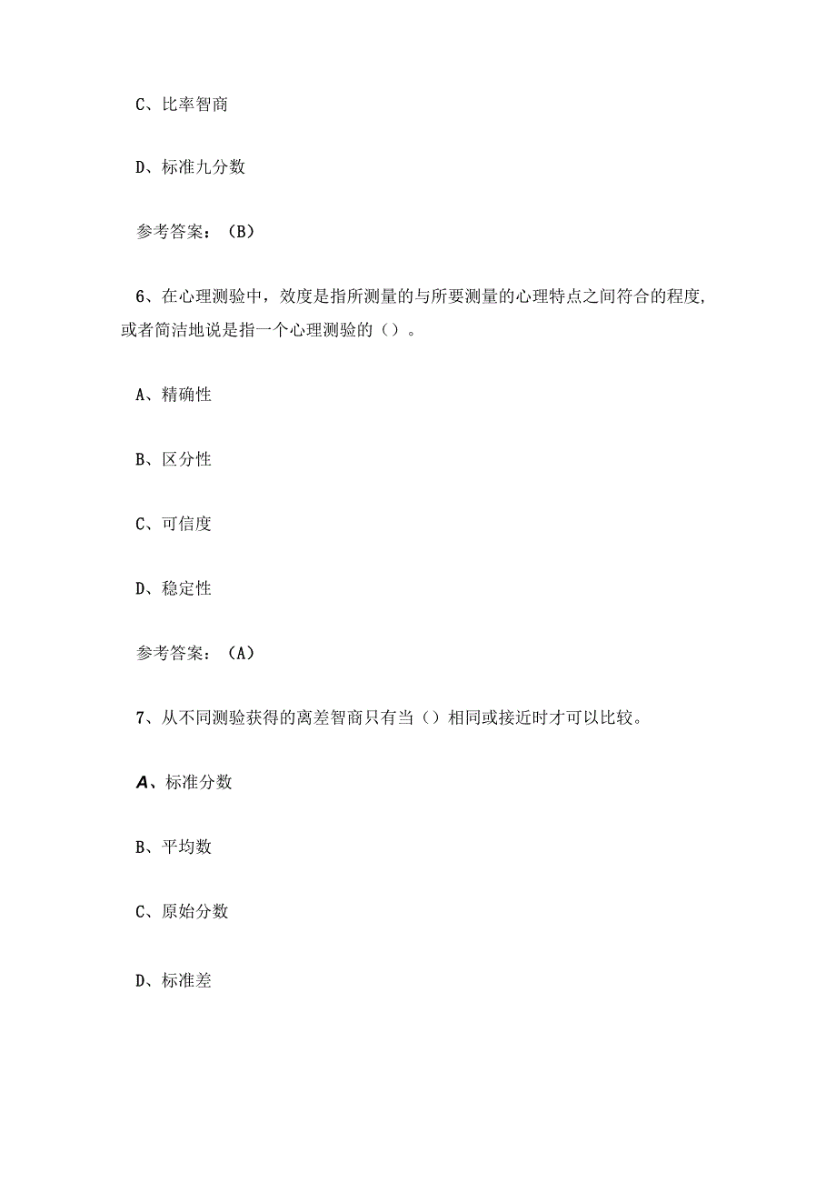 心理测量学试题及答案.docx_第3页