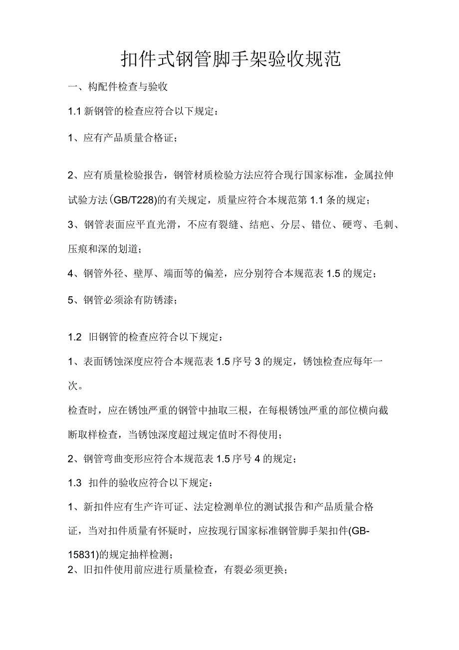 扣件式钢管脚手架规范验收.docx_第1页