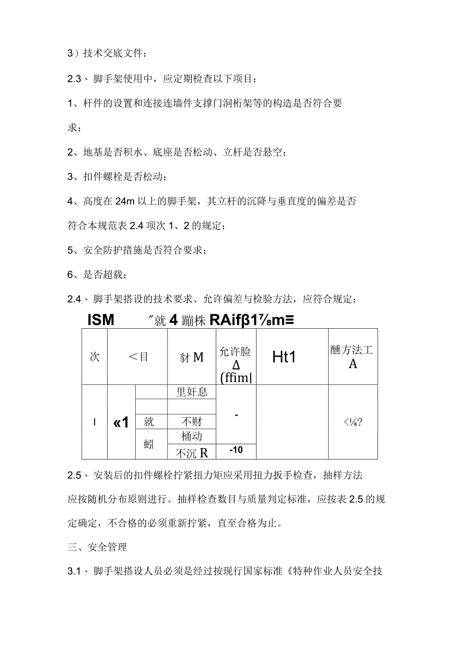 扣件式钢管脚手架规范验收.docx_第3页