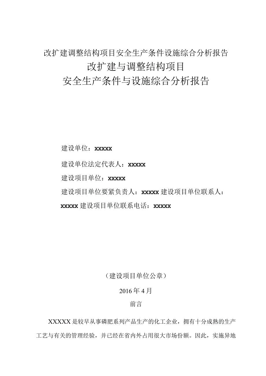 改扩建调整结构项目安全生产条件设施综合分析报告.docx_第1页