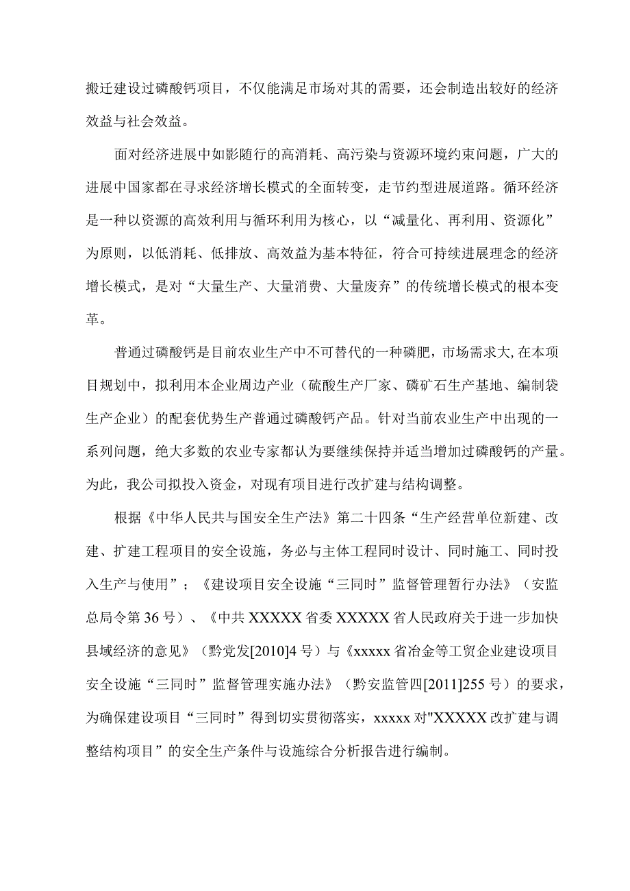 改扩建调整结构项目安全生产条件设施综合分析报告.docx_第2页