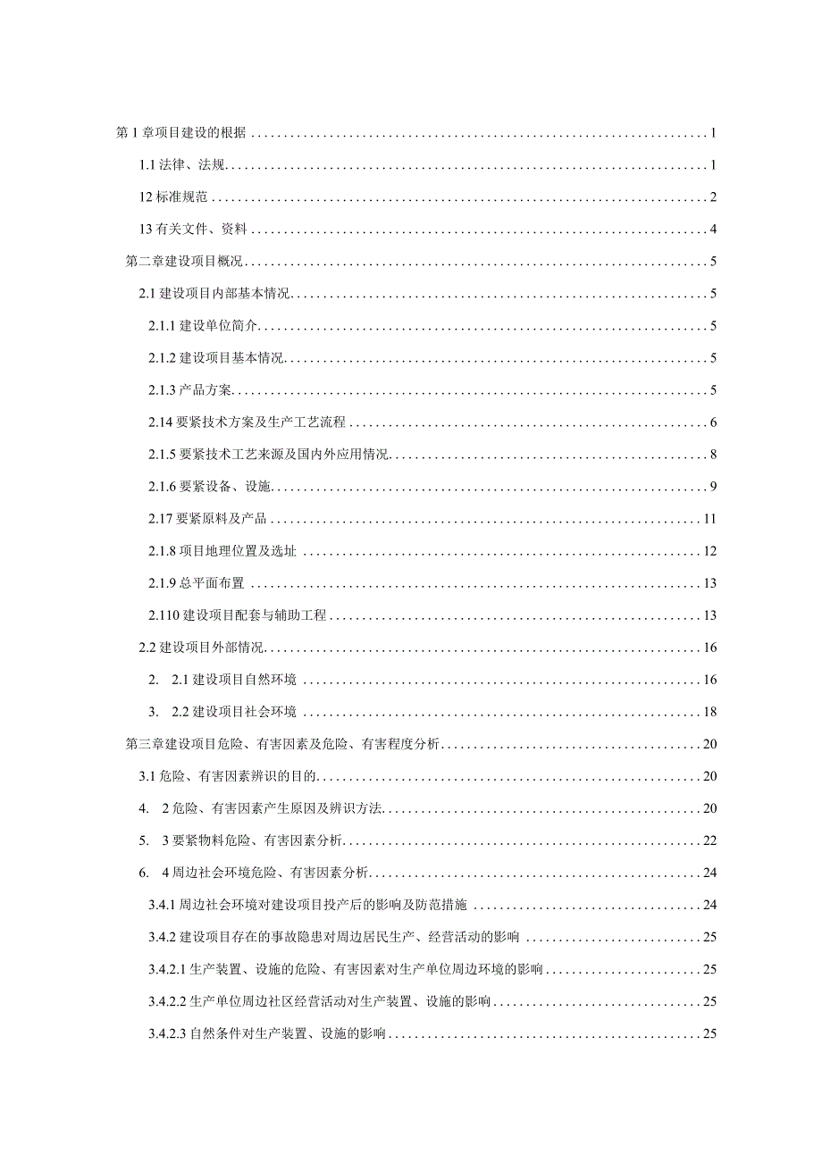 改扩建调整结构项目安全生产条件设施综合分析报告.docx_第3页