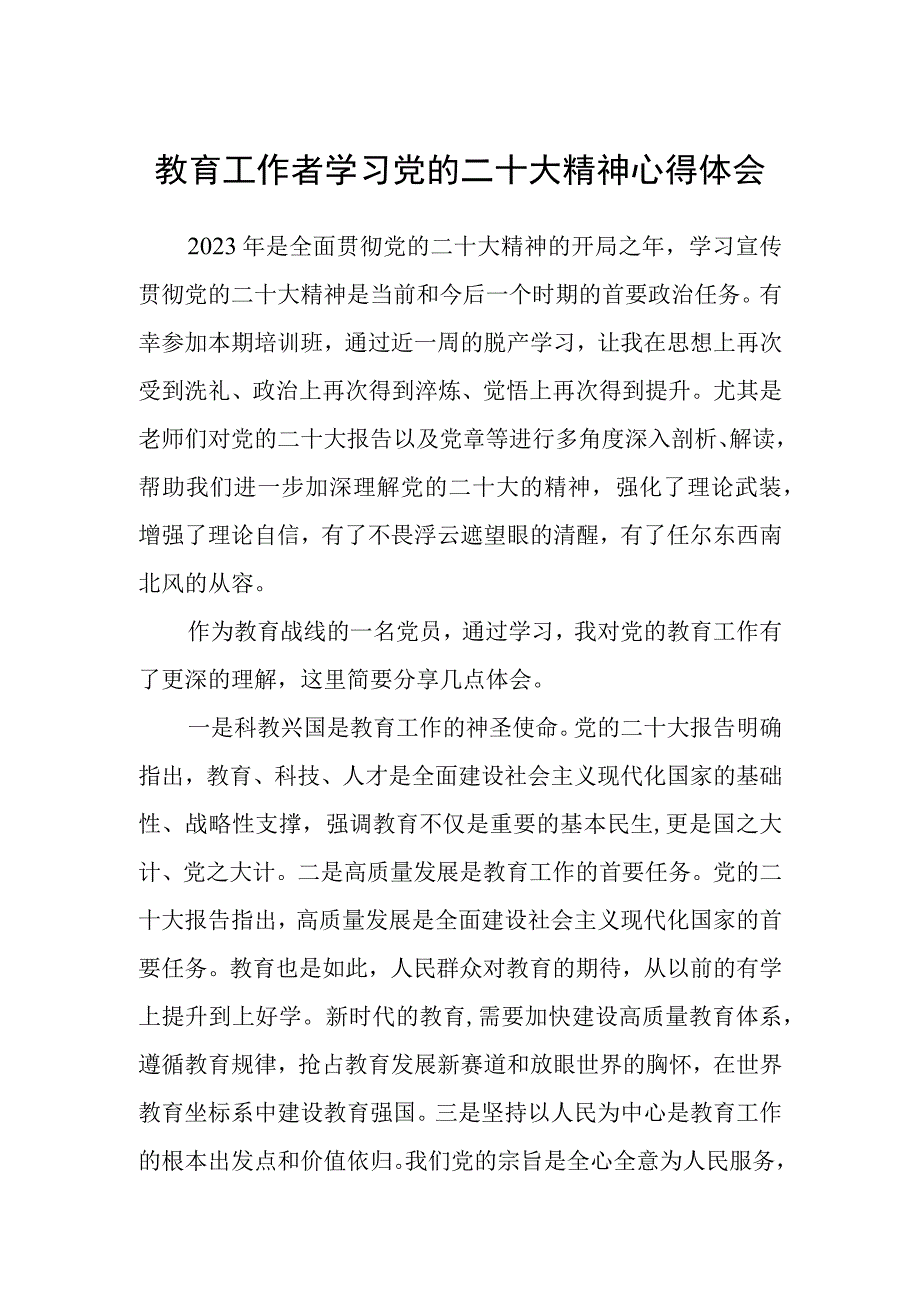 教育工作者学习党的二十大精神心得体会范文(精选三篇).docx_第1页