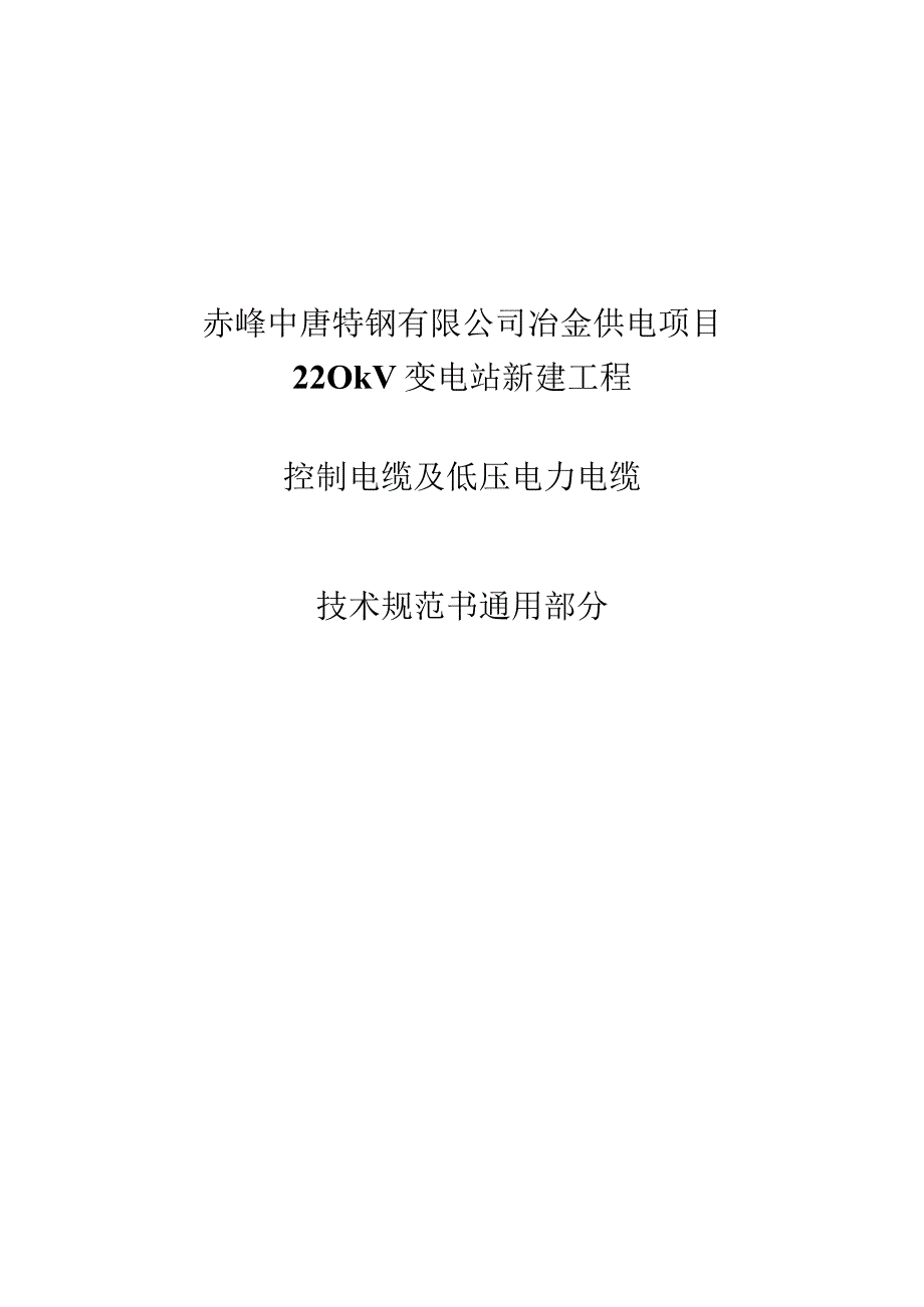 控制电缆及低压电力电缆技术规范.docx_第1页