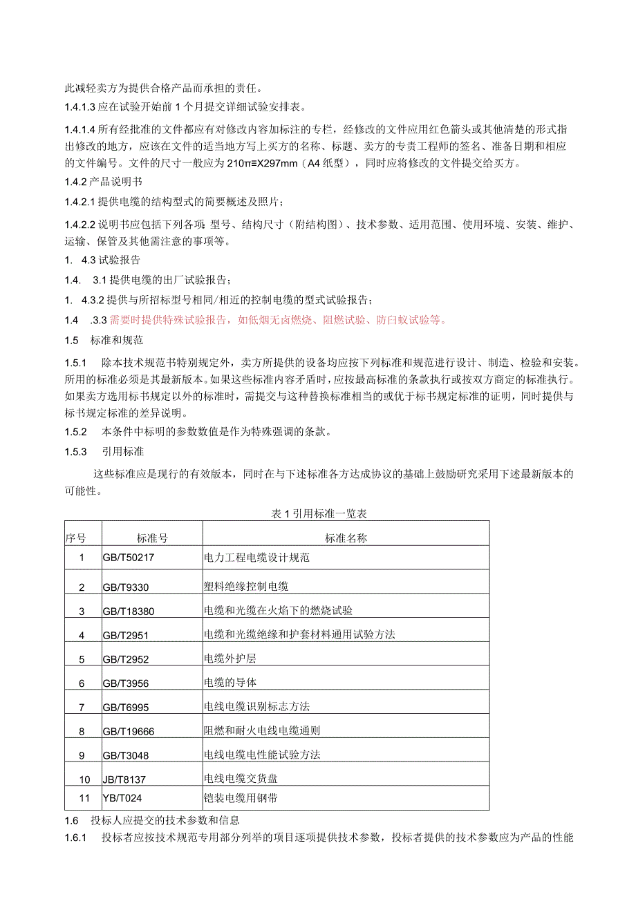 控制电缆及低压电力电缆技术规范.docx_第3页