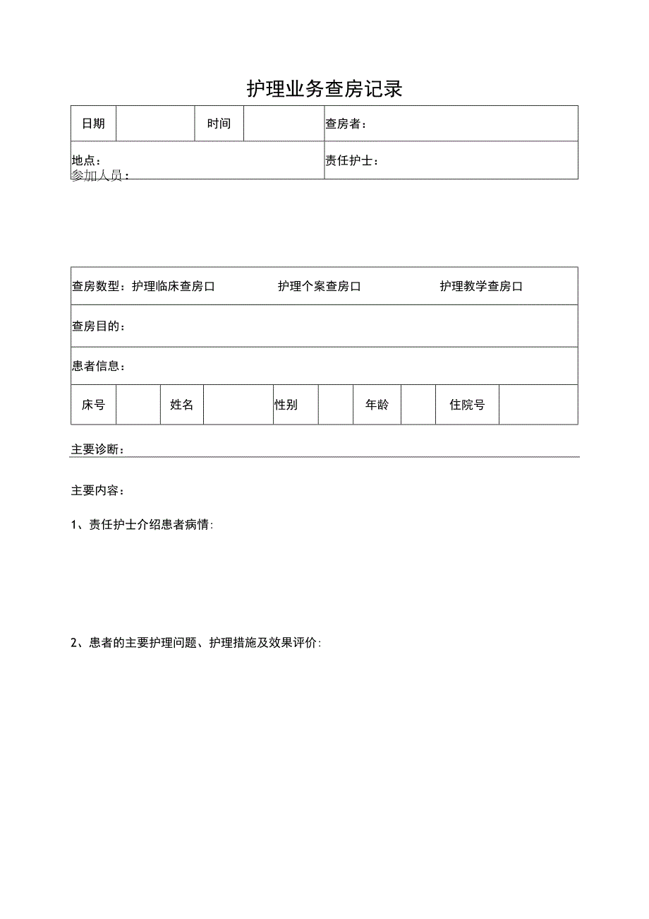 护理业务查房记录.docx_第3页